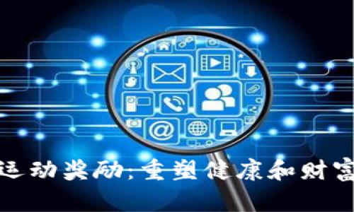 数字货币运动奖励：重塑健康和财富的新方式