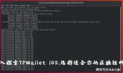 深入探索TPWallet iOS：选择适合你的区块链网络