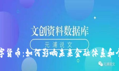 东方数字货币：如何影响未来金融体系和个人投资