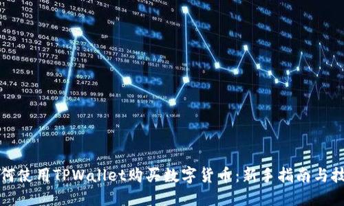 如何使用TPWallet购买数字货币：新手指南与技巧
