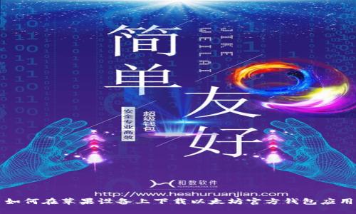 如何在苹果设备上下载以太坊官方钱包应用