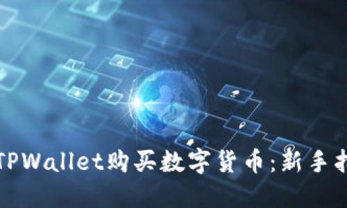 如何使用TPWallet购买数字货币：新手指南与技巧