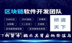 数字7的货币：揭示其背后的价值与应用