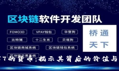 数字7的货币：揭示其背后的价值与应用