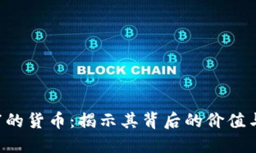 数字7的货币：揭示其背后的价值与应用