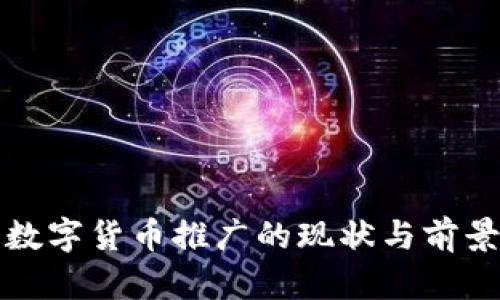 央行数字货币推广的现状与前景分析