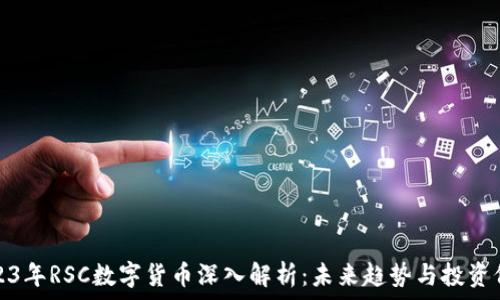   
2023年RSC数字货币深入解析：未来趋势与投资价值