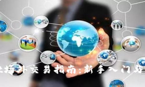 TPWallet场外交易指南：新手入门与交易策略