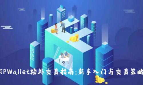 TPWallet场外交易指南：新手入门与交易策略