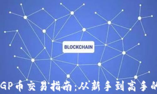 
TPWallet PGP币交易指南：从新手到高手的全方位解析