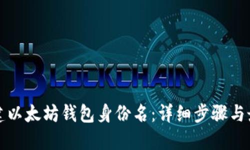 如何创建以太坊钱包身份名：详细步骤与最佳实践
