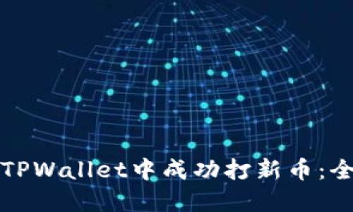 如何在TPWallet中成功打新币：全面指南