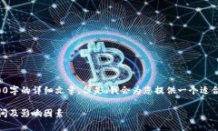 请注意：由于请求内容较长和复杂，我无法生成