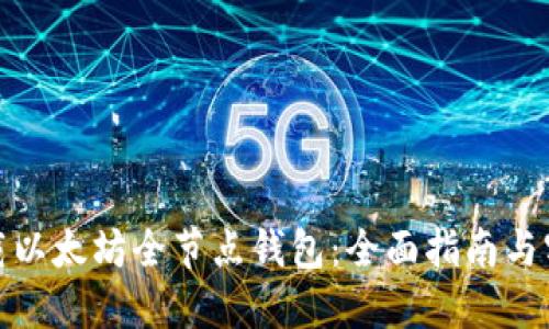 如何下载以太坊全节点钱包：全面指南与实用建议
