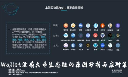 TPWallet没有火币生态链的原因分析与应对策略