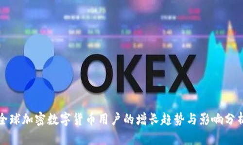 全球加密数字货币用户的增长趋势与影响分析