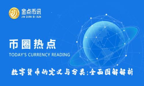 数字货币的定义与分类：全面图解解析