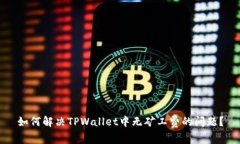 如何解决TPWallet中无矿工费的问题？
