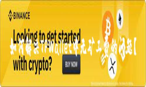 如何解决TPWallet中无矿工费的问题？