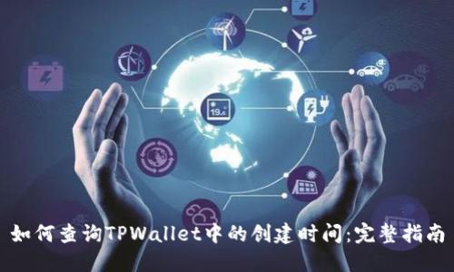 如何查询TPWallet中的创建时间：完整指南