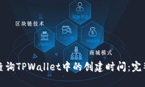 如何查询TPWallet中的创建时间：完整指南