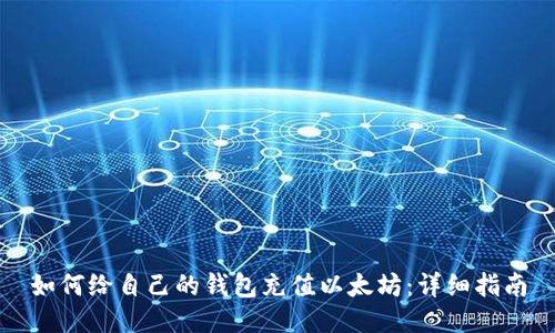 如何给自己的钱包充值以太坊：详细指南
