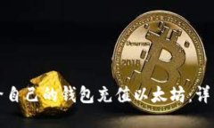 如何给自己的钱包充值以太坊：详细指南