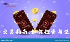 央行数字货币交易指南：如何投资与使用数字人
