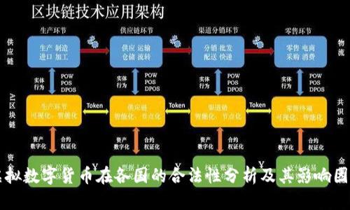 虚拟数字货币在各国的合法性分析及其影响因素