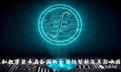 虚拟数字货币在各国的合法性分析及其影响因素
