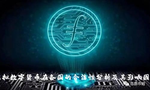虚拟数字货币在各国的合法性分析及其影响因素