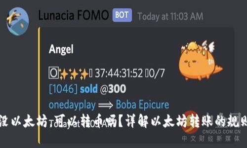 钱包里没以太坊，可以转币吗？详解以太坊转账的规则与方法