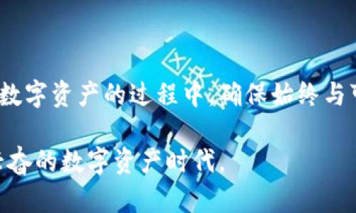   如何在TP Wallet中安全交易，避免诈骗风险 / 
 guanjianci TP Wallet, 数字钱包, 交易安全, 防诈骗 /guanjianci 

引言
随着加密货币和区块链技术的迅速发展，越来越多的人开始使用数字钱包来存储和管理他们的资产。其中，TP Wallet作为一个相对较新的数字钱包，因其用户友好和智能合约支持而受到许多用户的欢迎。然而，像所有在线交易平台一样，TP Wallet也存在一定的安全风险。许多用户在使用TP Wallet进行交易时可能会面临诈骗的威胁。为了确保您的资产安全，了解如何在TP Wallet中安全交易，并识别潜在的诈骗行为是至关重要的。

什么是TP Wallet？
TP Wallet是一款流行的数字钱包，旨在为用户提供方便、安全的加密货币存储和交易功能。它支持多种加密货币，包括比特币、以太坊及一些ERC-20代币。TP Wallet的界面设计，用户能够快速上手，而其内置的去中心化交易所功能，也使用户能够在钱包内直接进行交易，无需将资产转移到其他平台。此外，TP Wallet还提供了多重签名和私钥管理功能，以增强用户的安全性。

在TP Wallet中避免诈骗的有效策略
为了在TP Wallet中安全交易并避免被骗，用户应采取多种措施来保护自己的资产。以下是一些有效的策略：

h41. 使用强密码和双重认证/h4
创建设备和TP Wallet账户时，请务必使用一个强密码。强密码应包括大写字母、小写字母、数字及特殊字符，并且应至少包含12个字符。此外，启用双重认证（2FA）可为账户增加额外安全层。即使有人获取了您的密码，若没有第二个验证步骤，骗子也无法进入您的账户。

h42. 确认交易对象的身份/h4
在进行任何形式的交易时，务必核实对方的身份。如果您是在社交媒体或论坛上认识的人进行交易，请仔细检查他们的社交资料，并查看其他用户对他们的评价。尽量避免与不明来源或毫无背景的用户进行交易，以降低被诈骗的风险。

h43. 审查交易信息/h4
在确认交易之前，请仔细审查所有信息，包括金额、地址和交易说明等。任何错误或不一致都可能是诈骗的迹象。此外，避免通过不安全的渠道（如私信或电子邮件）分享您的钱包地址或其他敏感信息，以防止钓鱼攻击。

h44. 定期更新软件/h4
确保您使用的TP Wallet始终是最新版本。开发者会定期发布安全更新，修复漏洞和提升安全性。定期检查应用商店或者TP Wallet的官方网站，确保您得到最新的安全保障。

潜在的诈骗类型及其识别方法
在使用TP Wallet过程中，用户可能会遇到多种类型的诈骗。了解这些诈骗类型及其识别方法可以帮助用户在交易中保持警惕，防止被骗。

h41. 钓鱼诈骗/h4
钓鱼诈骗是最常见的一种诈骗形式，诈骗者通过伪装成合法的平台或服务，诱骗用户提供个人信息（如用户名、密码或私钥）。用户应保持警惕，不轻信任何要求提供敏感信息的链接或消息，确保是在TP Wallet的官方网站或经授权的应用内操作。

h42. 假投资方案/h4
诈骗者通常会提供不切实际的投资回报，诱使用户将资金转入他们的地址。用户应对高回报的投资项目保持怀疑态度，谨慎评估项目的合法性和可信度。若有推广者声称可以提供“ guaranteed returns”，请务必提高警惕，因为这些通常都是骗局。

h43. 进一步支付诈骗/h4
在交易完成后，诈骗者可能会以不同方式要求受害者再次支付资金，声称由于某种原因交易未成功。这种诈骗手法往往让人感到困惑并易受骗，因此用户在交易时应保持警觉，一旦交易完成，就不应再进行额外的付款。

h44. 假客服诈骗/h4
诈骗者可能会假冒TP Wallet的客服，通过社交媒体或电子邮件向用户询问账户信息。应当记住，TP Wallet不会主动请求用户的私钥或密码。若有人声称是客服并要求提供这些信息，请立即停止与对方的联系，并向TP Wallet官方举报。

相关问题及详细解答

h41. 如何选择可靠的数字钱包？/h4
选择一个可靠的数字钱包至关重要，以下是在选择数字钱包时需要考虑的几个关键因素：
ul
    listrong安全性：/strong选择一个拥有良好安全记录的钱包，如支持多重签名和双重认证。/li
    listrong用户体验：/strong wallet 的用户体验应简单易懂，以便新手用户容易上手。/li
    listrong社区和支持：/strong选择具有活跃社区和客户支持的问题，确保在遇到问题时能够得到及时帮助。/li
    listrong功能性：/strong了解钱包支持的加密货币种类和交易功能，自行判断是否符合自身需求。/li
/ul

h42. 钱包里有什么要注意的东西？/h4
在使用数字钱包时，用户需要注意以下几点：
ul
    listrong私钥保护：/strong确保您的私钥尽可能安全，不要将其分享给任何人，亦不应存放在线。/li
    listrong交易记录：/strong定期检查交易记录，确保没有未经授权的交易，并及时处理任何可疑操作。/li
    listrong软件更新：/strong始终保持钱包软件更新，以确保您得到最新的安全补丁。/li
    listrong网络安全：/strong确保您在安全的网络环境中访问钱包，例如避免公共Wi-Fi。/li
/ul

h43. 如果被骗了，我该怎么办？/h4
一旦您意识到自己可能被骗，立即采取以下措施：
ul
    listrong停止交易：/strong立即停止所有与可疑账户相关的交易，以防止进一步损失。/li
    listrong保护账户：/strong更改您的钱包密码，并启用双重认证，以阻止其他人进一步进入账户。/li
    listrong报告事件：/strong向TP Wallet或相关平台报告此事件，并考虑向警方报案以调查此事。/li
    listrong警示他人：/strong通过社交媒体或论坛告知其他用户，防止他们也成为下一个受害者。/li
/ul

h44. 如何确认TP Wallet的正确性？/h4
确认TP Wallet的真实性可通过以下几种方式实现：
ul
    listrong官网查询：/strong确保您正在TP Wallet的官方网站上下载应用或进行操作，避免伪造网站。/li
    listrong用户评价：/strong查阅其他用户对TP Wallet的评价和反馈，以便了解其可靠性和服务质量。/li
    listrong社区支持：/strong加入相关社区，向其他用户询问他们的经验，确保大多数用户对TP Wallet的信任度高。/li
    listrong安全认证：/strong查看TP Wallet是否获得行业安全认证，确保其符合必要的安全标准。/li
/ul

总结
保护您的TP Wallet账户和数字资产对于每一位用户来说都至关重要。通过采取适当的安全措施、识别潜在的诈骗陷阱并保持警觉，您将能够在数字货币的世界中自由交易而不必担忧安全问题。在探索数字资产的过程中，确保始终与可信的服务交互，并不忘初心，保持警惕。

无论您是在TP Wallet进行什么类型的交易，牢记这篇文章中提到的所有建议，可以大大降低您遇到诈骗的风险。随着技术不断发展，我们都应当不断提升自己的安全意识，才能更安全地享受这一令人兴奋的数字资产时代。