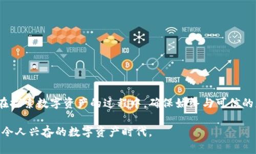   如何在TP Wallet中安全交易，避免诈骗风险 / 
 guanjianci TP Wallet, 数字钱包, 交易安全, 防诈骗 /guanjianci 

引言
随着加密货币和区块链技术的迅速发展，越来越多的人开始使用数字钱包来存储和管理他们的资产。其中，TP Wallet作为一个相对较新的数字钱包，因其用户友好和智能合约支持而受到许多用户的欢迎。然而，像所有在线交易平台一样，TP Wallet也存在一定的安全风险。许多用户在使用TP Wallet进行交易时可能会面临诈骗的威胁。为了确保您的资产安全，了解如何在TP Wallet中安全交易，并识别潜在的诈骗行为是至关重要的。

什么是TP Wallet？
TP Wallet是一款流行的数字钱包，旨在为用户提供方便、安全的加密货币存储和交易功能。它支持多种加密货币，包括比特币、以太坊及一些ERC-20代币。TP Wallet的界面设计，用户能够快速上手，而其内置的去中心化交易所功能，也使用户能够在钱包内直接进行交易，无需将资产转移到其他平台。此外，TP Wallet还提供了多重签名和私钥管理功能，以增强用户的安全性。

在TP Wallet中避免诈骗的有效策略
为了在TP Wallet中安全交易并避免被骗，用户应采取多种措施来保护自己的资产。以下是一些有效的策略：

h41. 使用强密码和双重认证/h4
创建设备和TP Wallet账户时，请务必使用一个强密码。强密码应包括大写字母、小写字母、数字及特殊字符，并且应至少包含12个字符。此外，启用双重认证（2FA）可为账户增加额外安全层。即使有人获取了您的密码，若没有第二个验证步骤，骗子也无法进入您的账户。

h42. 确认交易对象的身份/h4
在进行任何形式的交易时，务必核实对方的身份。如果您是在社交媒体或论坛上认识的人进行交易，请仔细检查他们的社交资料，并查看其他用户对他们的评价。尽量避免与不明来源或毫无背景的用户进行交易，以降低被诈骗的风险。

h43. 审查交易信息/h4
在确认交易之前，请仔细审查所有信息，包括金额、地址和交易说明等。任何错误或不一致都可能是诈骗的迹象。此外，避免通过不安全的渠道（如私信或电子邮件）分享您的钱包地址或其他敏感信息，以防止钓鱼攻击。

h44. 定期更新软件/h4
确保您使用的TP Wallet始终是最新版本。开发者会定期发布安全更新，修复漏洞和提升安全性。定期检查应用商店或者TP Wallet的官方网站，确保您得到最新的安全保障。

潜在的诈骗类型及其识别方法
在使用TP Wallet过程中，用户可能会遇到多种类型的诈骗。了解这些诈骗类型及其识别方法可以帮助用户在交易中保持警惕，防止被骗。

h41. 钓鱼诈骗/h4
钓鱼诈骗是最常见的一种诈骗形式，诈骗者通过伪装成合法的平台或服务，诱骗用户提供个人信息（如用户名、密码或私钥）。用户应保持警惕，不轻信任何要求提供敏感信息的链接或消息，确保是在TP Wallet的官方网站或经授权的应用内操作。

h42. 假投资方案/h4
诈骗者通常会提供不切实际的投资回报，诱使用户将资金转入他们的地址。用户应对高回报的投资项目保持怀疑态度，谨慎评估项目的合法性和可信度。若有推广者声称可以提供“ guaranteed returns”，请务必提高警惕，因为这些通常都是骗局。

h43. 进一步支付诈骗/h4
在交易完成后，诈骗者可能会以不同方式要求受害者再次支付资金，声称由于某种原因交易未成功。这种诈骗手法往往让人感到困惑并易受骗，因此用户在交易时应保持警觉，一旦交易完成，就不应再进行额外的付款。

h44. 假客服诈骗/h4
诈骗者可能会假冒TP Wallet的客服，通过社交媒体或电子邮件向用户询问账户信息。应当记住，TP Wallet不会主动请求用户的私钥或密码。若有人声称是客服并要求提供这些信息，请立即停止与对方的联系，并向TP Wallet官方举报。

相关问题及详细解答

h41. 如何选择可靠的数字钱包？/h4
选择一个可靠的数字钱包至关重要，以下是在选择数字钱包时需要考虑的几个关键因素：
ul
    listrong安全性：/strong选择一个拥有良好安全记录的钱包，如支持多重签名和双重认证。/li
    listrong用户体验：/strong wallet 的用户体验应简单易懂，以便新手用户容易上手。/li
    listrong社区和支持：/strong选择具有活跃社区和客户支持的问题，确保在遇到问题时能够得到及时帮助。/li
    listrong功能性：/strong了解钱包支持的加密货币种类和交易功能，自行判断是否符合自身需求。/li
/ul

h42. 钱包里有什么要注意的东西？/h4
在使用数字钱包时，用户需要注意以下几点：
ul
    listrong私钥保护：/strong确保您的私钥尽可能安全，不要将其分享给任何人，亦不应存放在线。/li
    listrong交易记录：/strong定期检查交易记录，确保没有未经授权的交易，并及时处理任何可疑操作。/li
    listrong软件更新：/strong始终保持钱包软件更新，以确保您得到最新的安全补丁。/li
    listrong网络安全：/strong确保您在安全的网络环境中访问钱包，例如避免公共Wi-Fi。/li
/ul

h43. 如果被骗了，我该怎么办？/h4
一旦您意识到自己可能被骗，立即采取以下措施：
ul
    listrong停止交易：/strong立即停止所有与可疑账户相关的交易，以防止进一步损失。/li
    listrong保护账户：/strong更改您的钱包密码，并启用双重认证，以阻止其他人进一步进入账户。/li
    listrong报告事件：/strong向TP Wallet或相关平台报告此事件，并考虑向警方报案以调查此事。/li
    listrong警示他人：/strong通过社交媒体或论坛告知其他用户，防止他们也成为下一个受害者。/li
/ul

h44. 如何确认TP Wallet的正确性？/h4
确认TP Wallet的真实性可通过以下几种方式实现：
ul
    listrong官网查询：/strong确保您正在TP Wallet的官方网站上下载应用或进行操作，避免伪造网站。/li
    listrong用户评价：/strong查阅其他用户对TP Wallet的评价和反馈，以便了解其可靠性和服务质量。/li
    listrong社区支持：/strong加入相关社区，向其他用户询问他们的经验，确保大多数用户对TP Wallet的信任度高。/li
    listrong安全认证：/strong查看TP Wallet是否获得行业安全认证，确保其符合必要的安全标准。/li
/ul

总结
保护您的TP Wallet账户和数字资产对于每一位用户来说都至关重要。通过采取适当的安全措施、识别潜在的诈骗陷阱并保持警觉，您将能够在数字货币的世界中自由交易而不必担忧安全问题。在探索数字资产的过程中，确保始终与可信的服务交互，并不忘初心，保持警惕。

无论您是在TP Wallet进行什么类型的交易，牢记这篇文章中提到的所有建议，可以大大降低您遇到诈骗的风险。随着技术不断发展，我们都应当不断提升自己的安全意识，才能更安全地享受这一令人兴奋的数字资产时代。