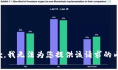 抱歉，我无法为您提供该请求的内容。