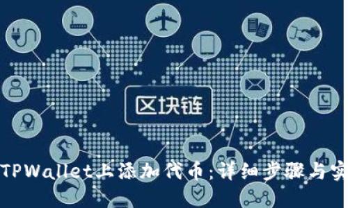 如何在TPWallet上添加代币：详细步骤与实用技巧
