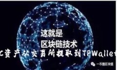 如何将BSC资产从交易所提取到TPWallet：完整指南