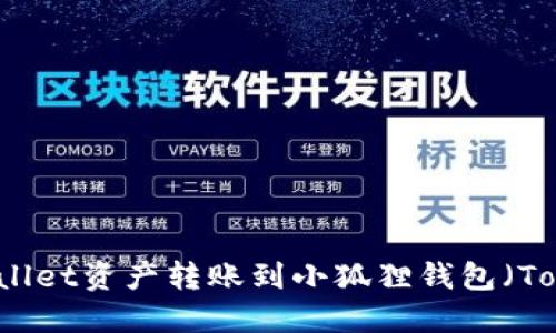 如何将TPWallet资产转账到小狐狸钱包（TokenPocket）