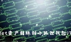 如何将TPWallet资产转账到小狐狸钱包（TokenPocket）