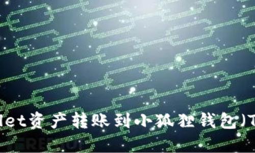 如何将TPWallet资产转账到小狐狸钱包（TokenPocket）