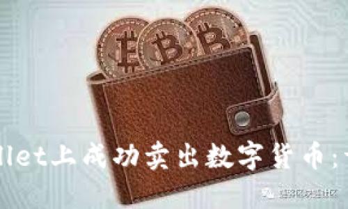 如何在TPWallet上成功卖出数字货币：详细操作指南