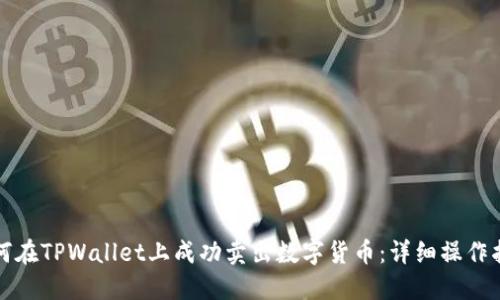 如何在TPWallet上成功卖出数字货币：详细操作指南