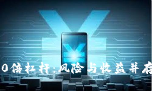数字货币200倍杠杆：风险与收益并存的投资机会