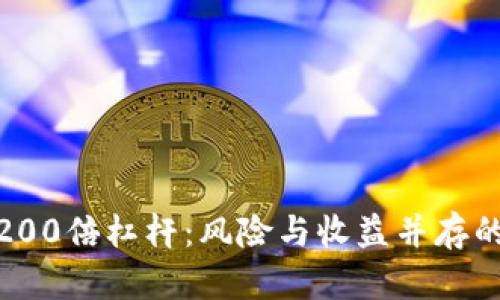 数字货币200倍杠杆：风险与收益并存的投资机会