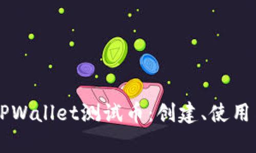 深入了解TPWallet测试币：创建、使用与未来展望