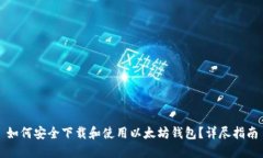 如何安全下载和使用以太坊钱包？详尽指南