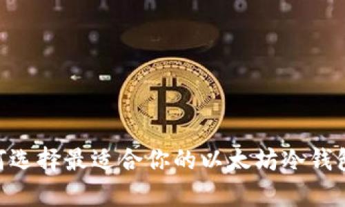 : 如何选择最适合你的以太坊冷钱包App？