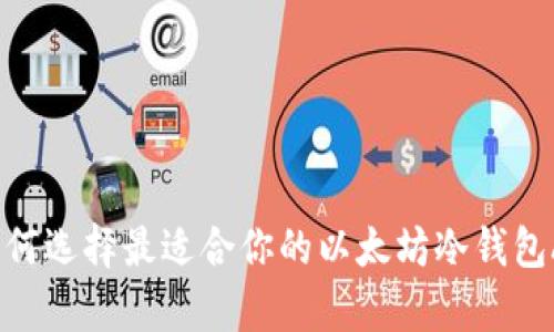 : 如何选择最适合你的以太坊冷钱包App？