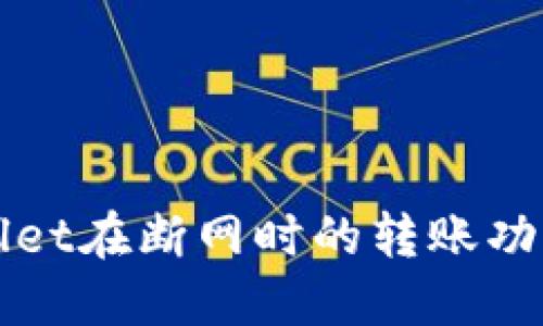 TPWallet在断网时的转账功能详解