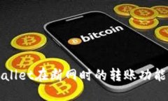 TPWallet在断网时的转账功能详解
